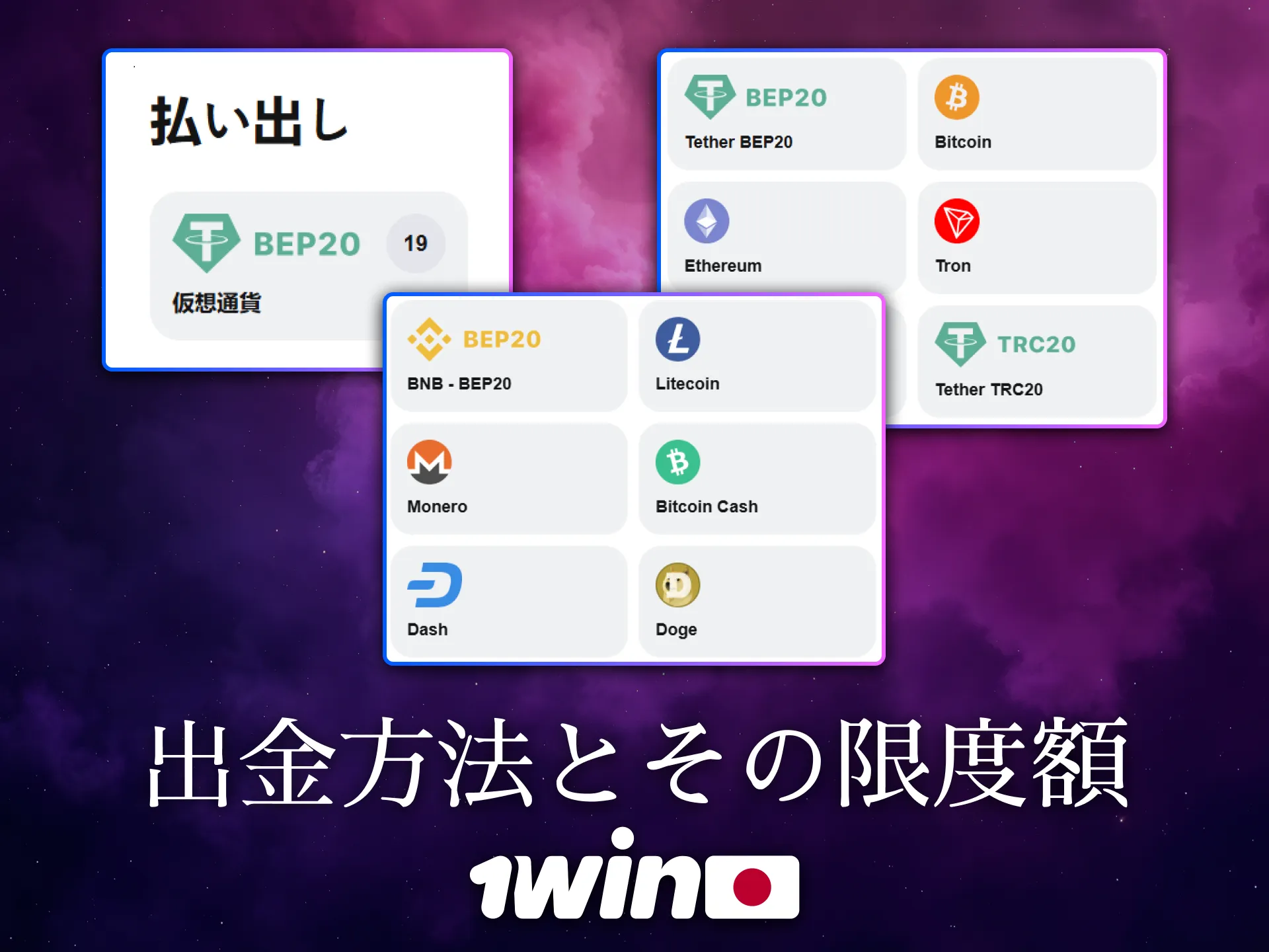 1Winは日本国内で利用可能な出金手段を多数提供しています。