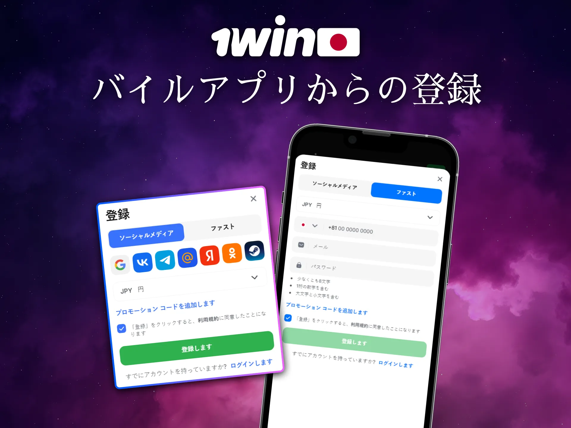 1Winモバイルアプリを使って日本で簡単に登録できます。