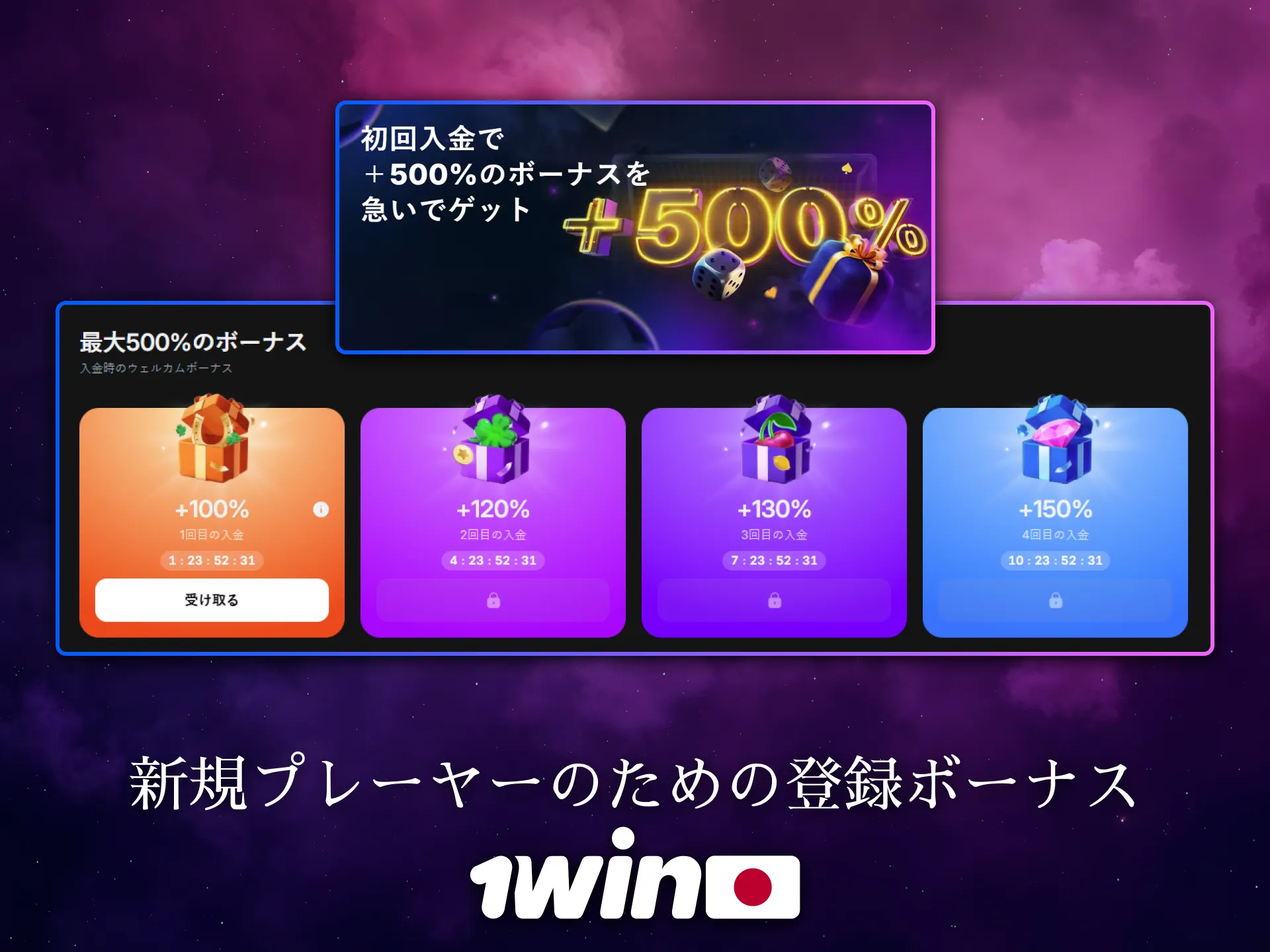 1Winは日本の新規ユーザーに登録ボーナスを提供しています。