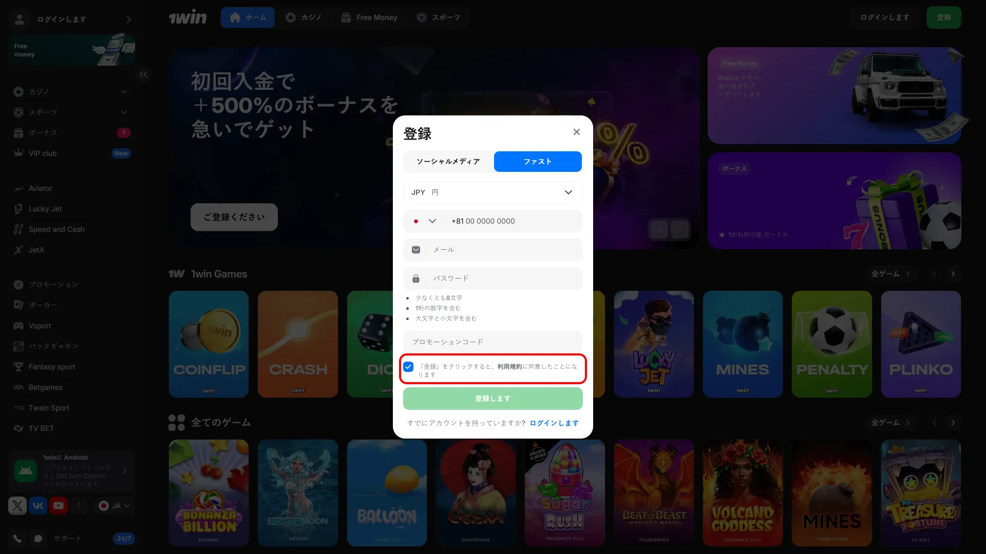 1Win 日本の利用規約に同意して登録を完了してください。