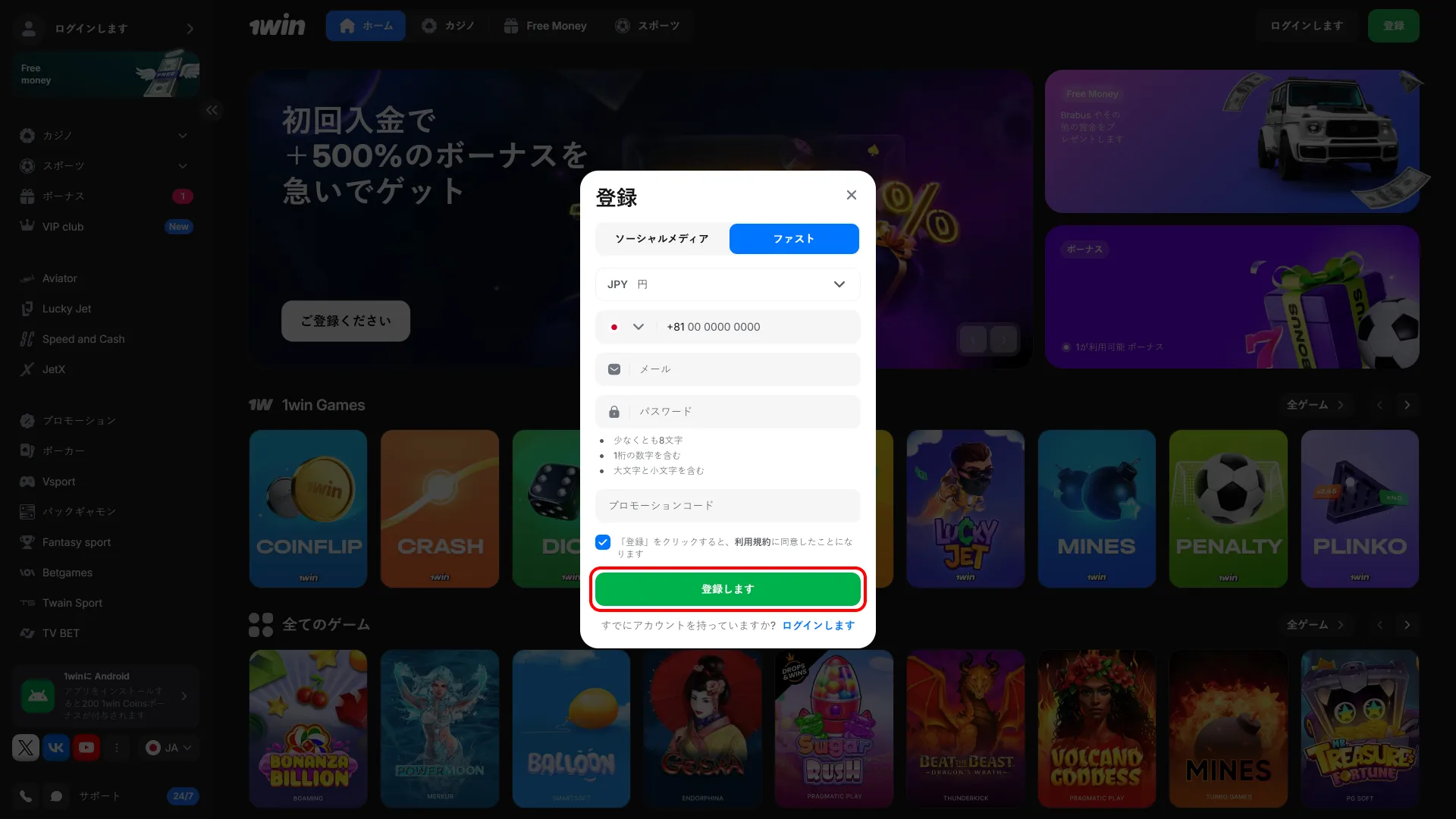 1Winで登録するには最後に登録ボタンをクリックします。
