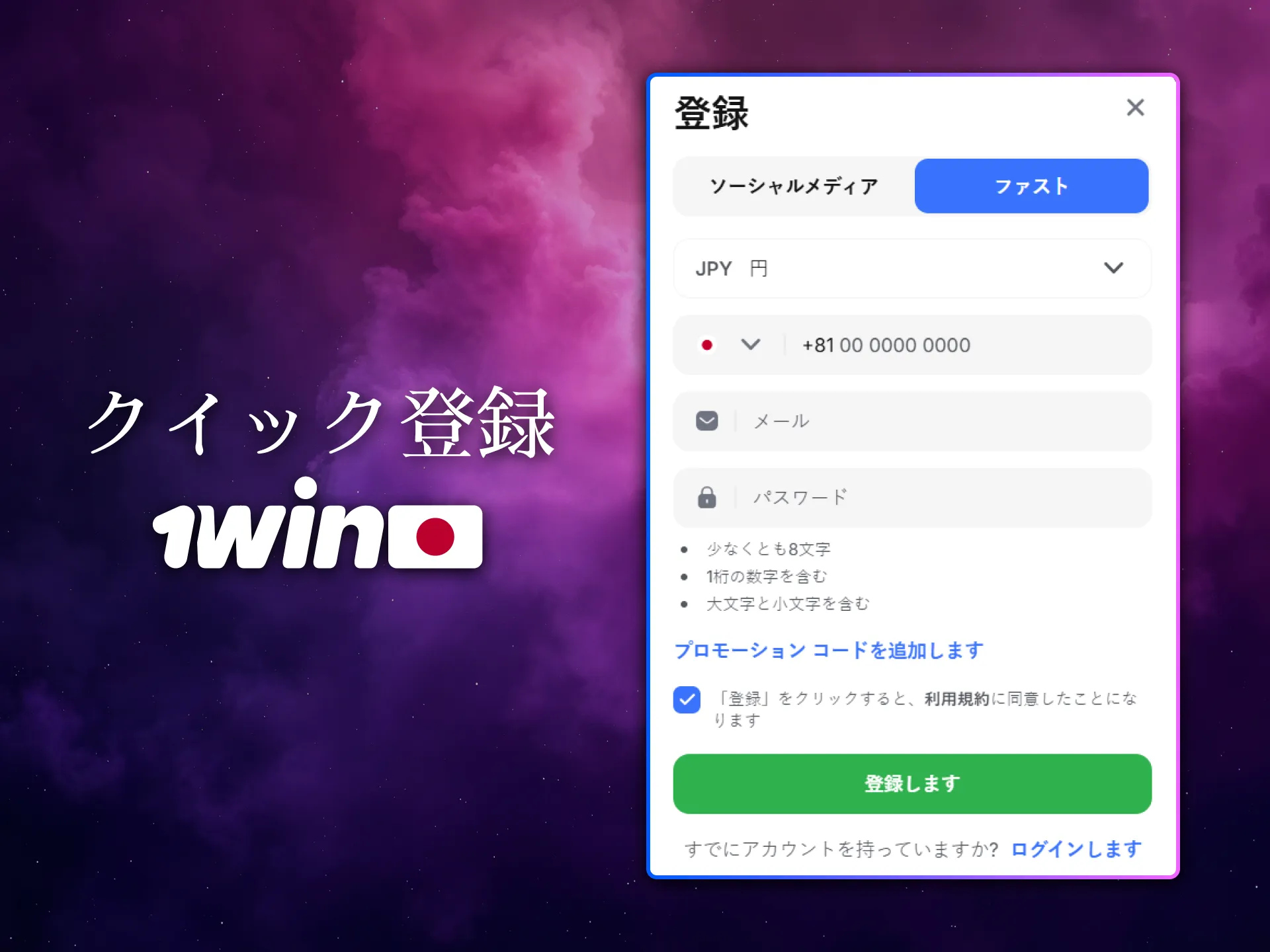 日本のユーザーは1Winでクイック登録をすぐに完了できます。