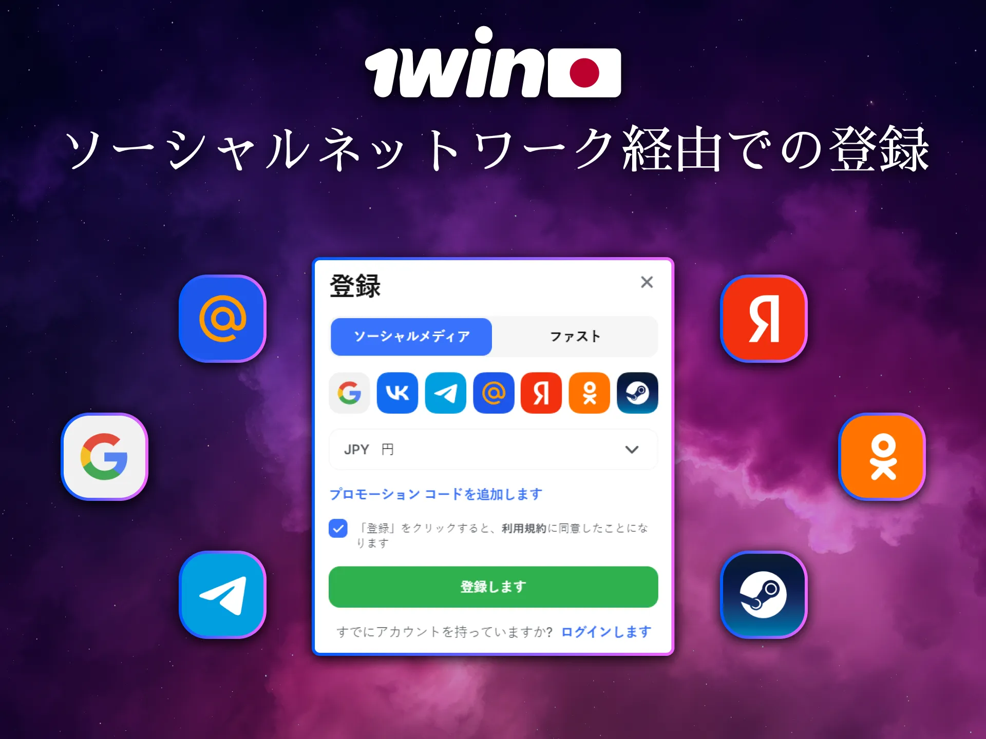 1Winは日本国内でソーシャルネットワークを使った登録にも対応しています。