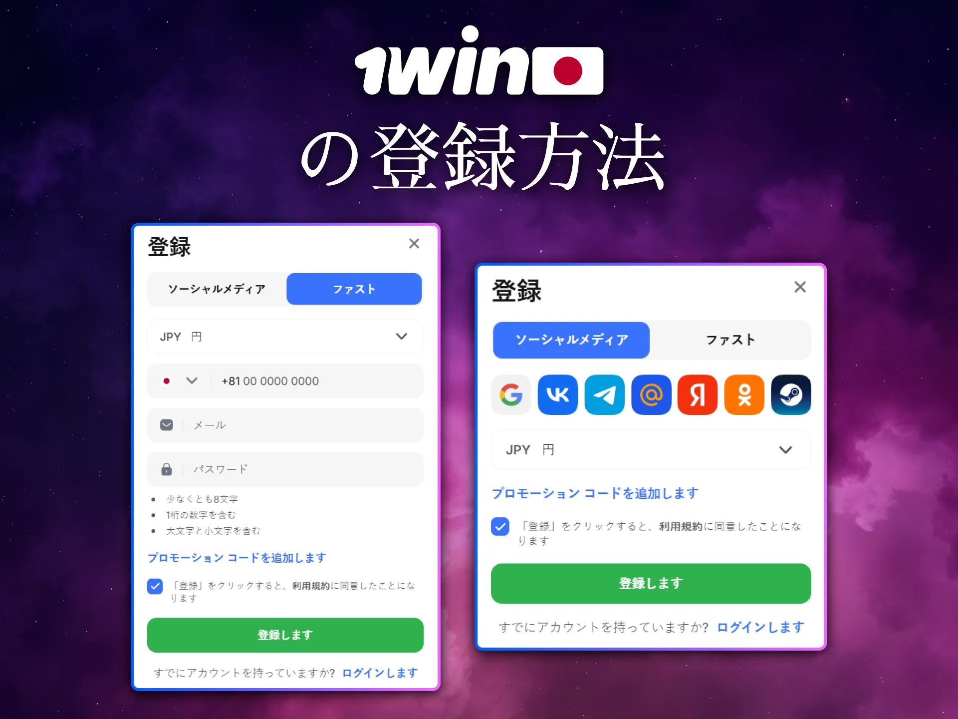1Winは日本で複数の登録方法を提供しています。