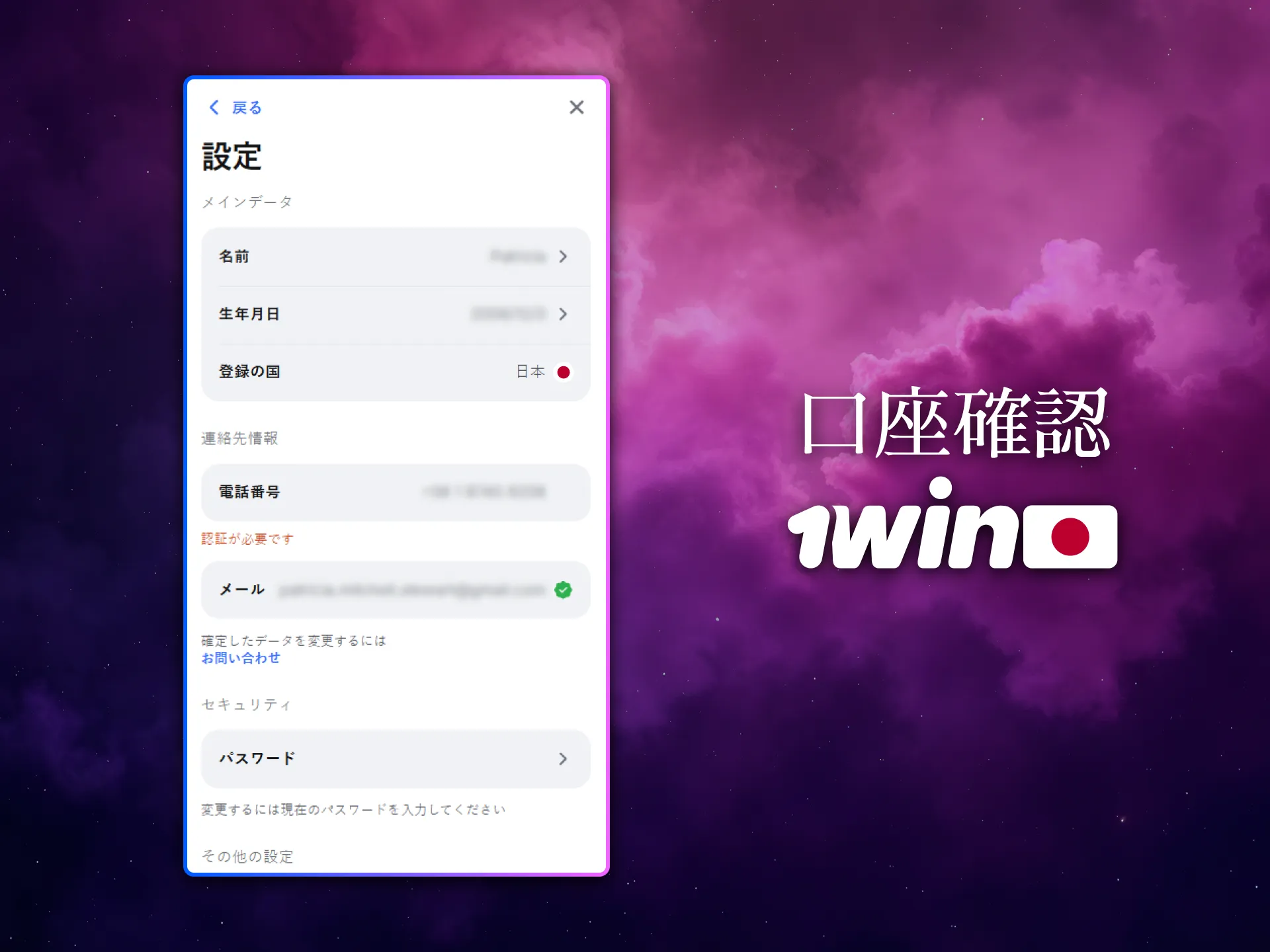 日本のプレイヤーは1Winでアカウント認証を安全に行えます。