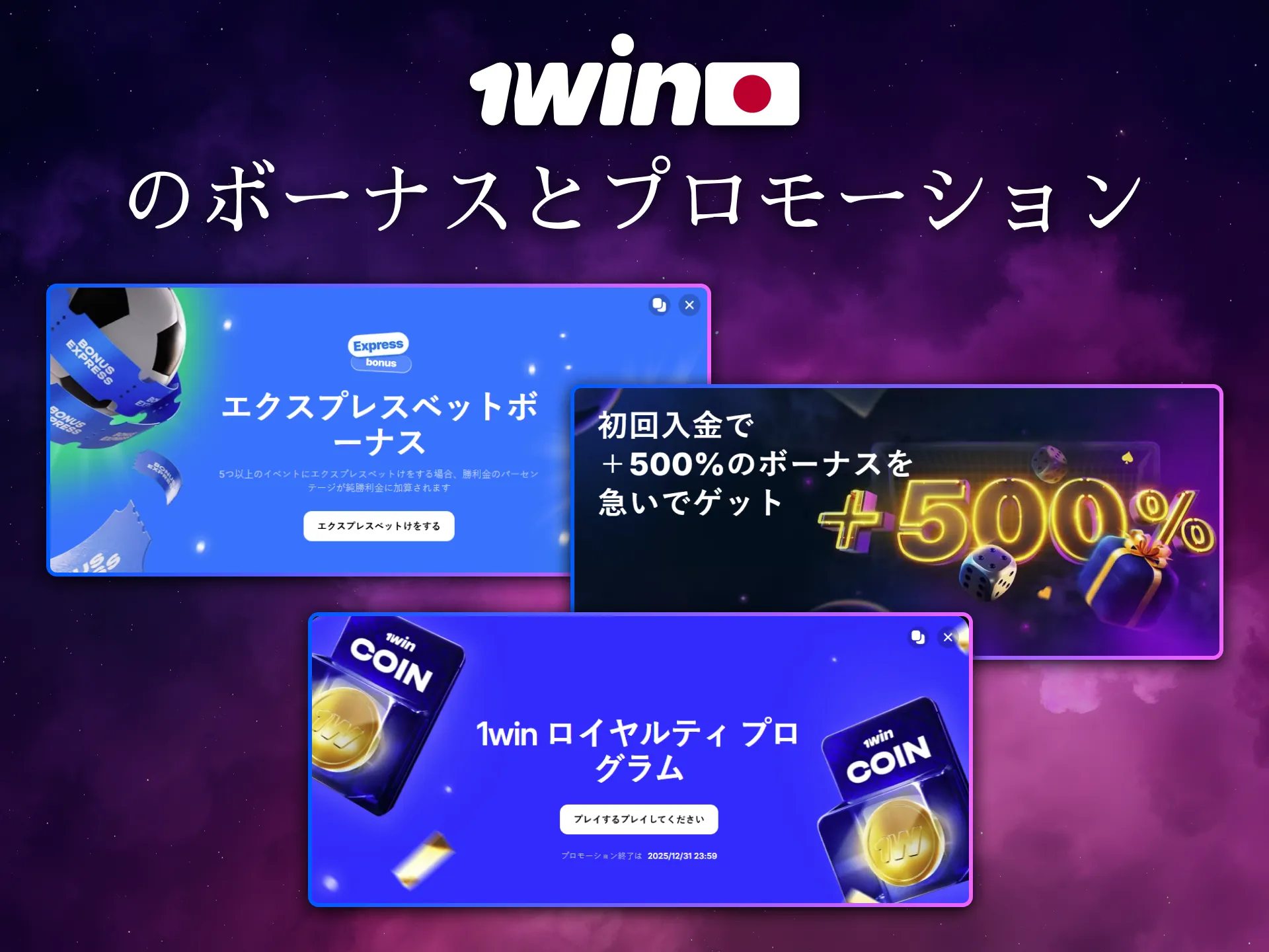 日本のプレイヤーは1Winで定期的なボーナスとプロモを楽しめます。