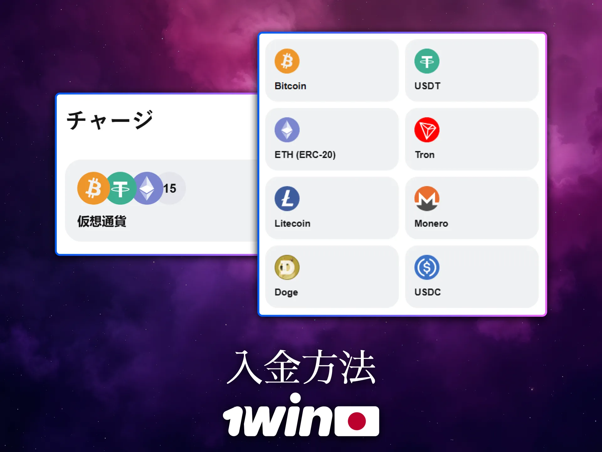 1Winは日本のプレイヤーに多様な入金方法を提供します。