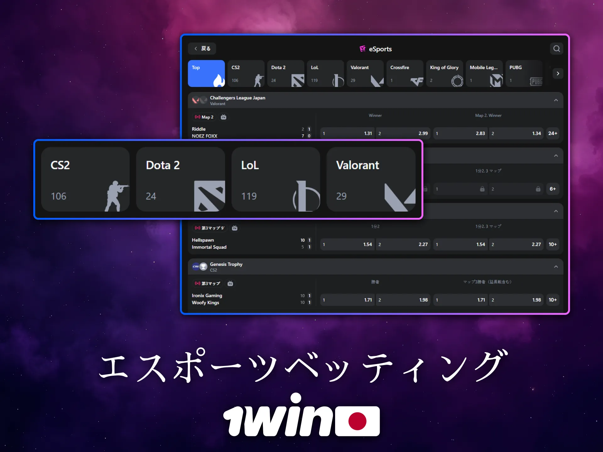 1Winは日本でeスポーツベッティングを楽しめる信頼のプラットフォームです。