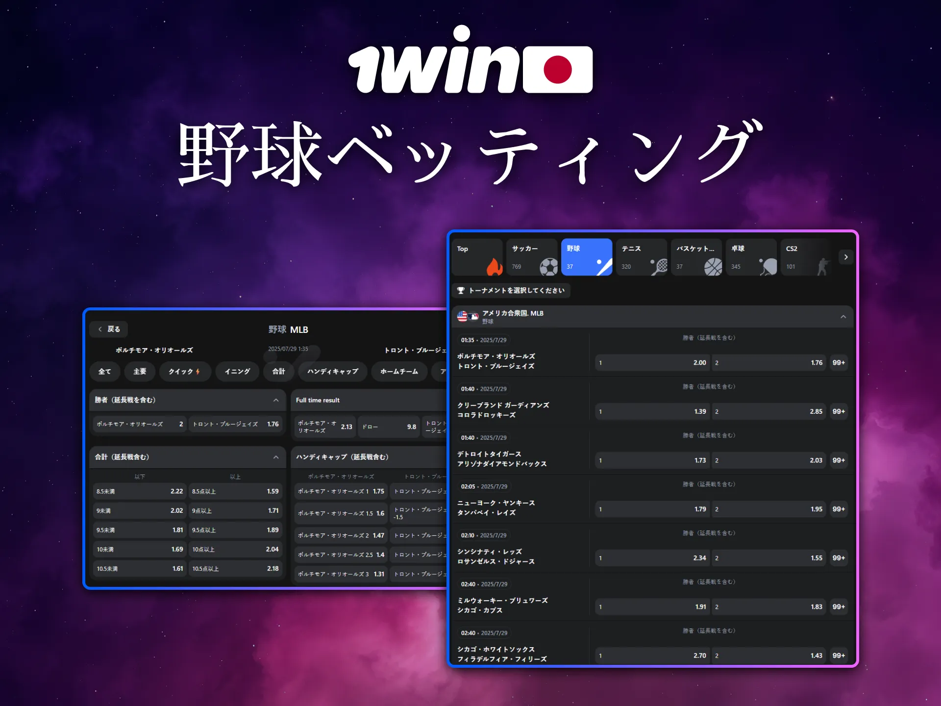 1Winは日本の野球ファンにも対応したベッティングを提供します。