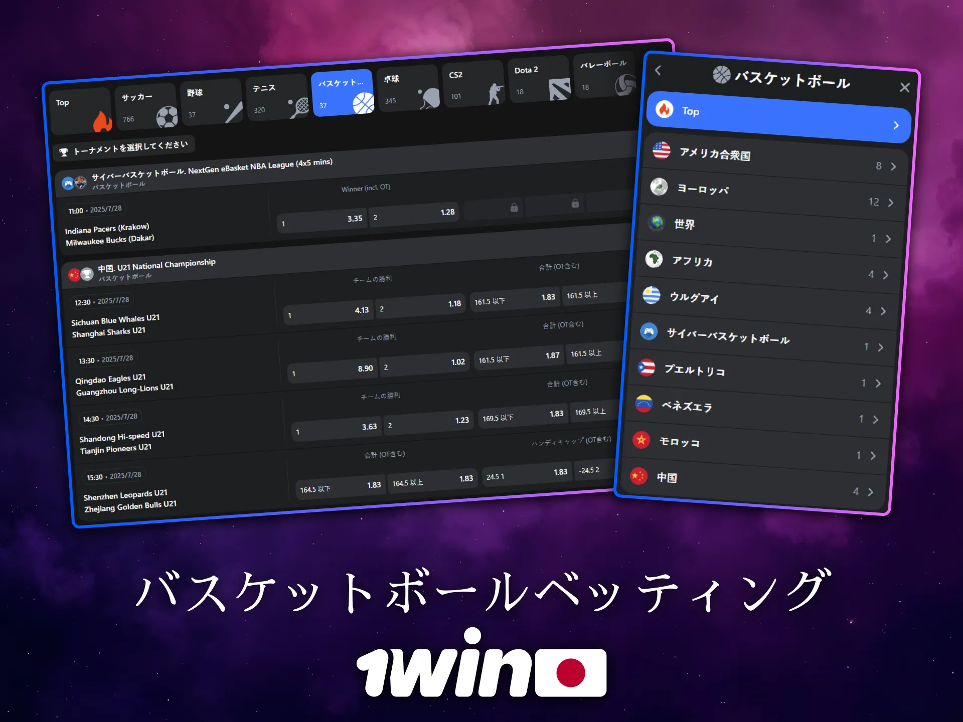 日本のプレイヤーは1Winでバスケットボールに賭けられます。