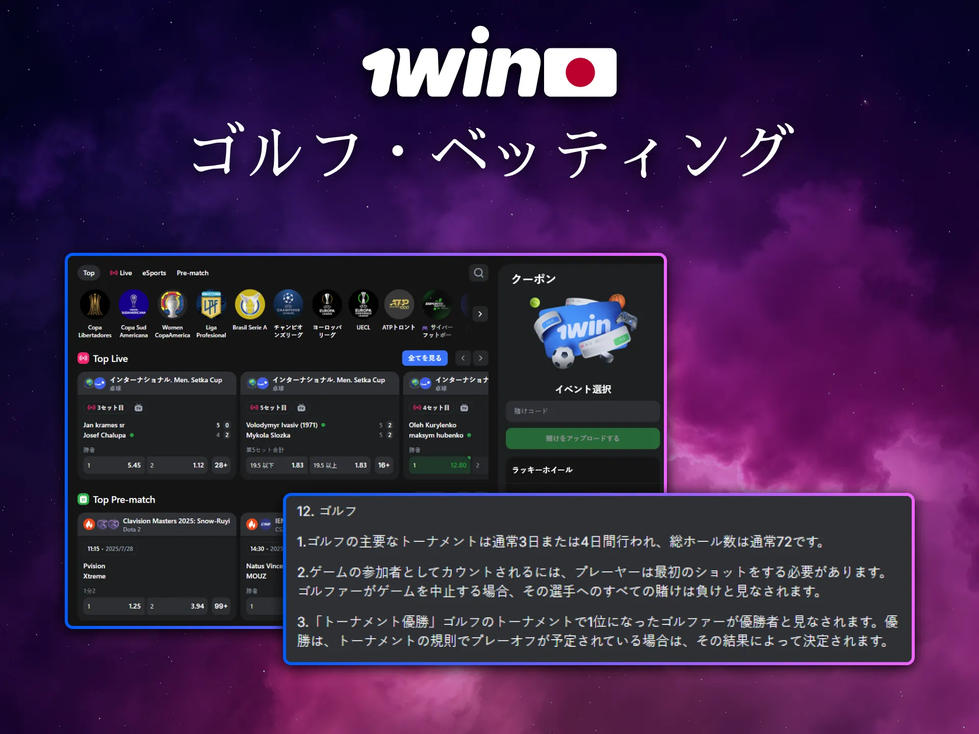 ゴルフ好きの日本ユーザーも1Winでベットを楽しめます。