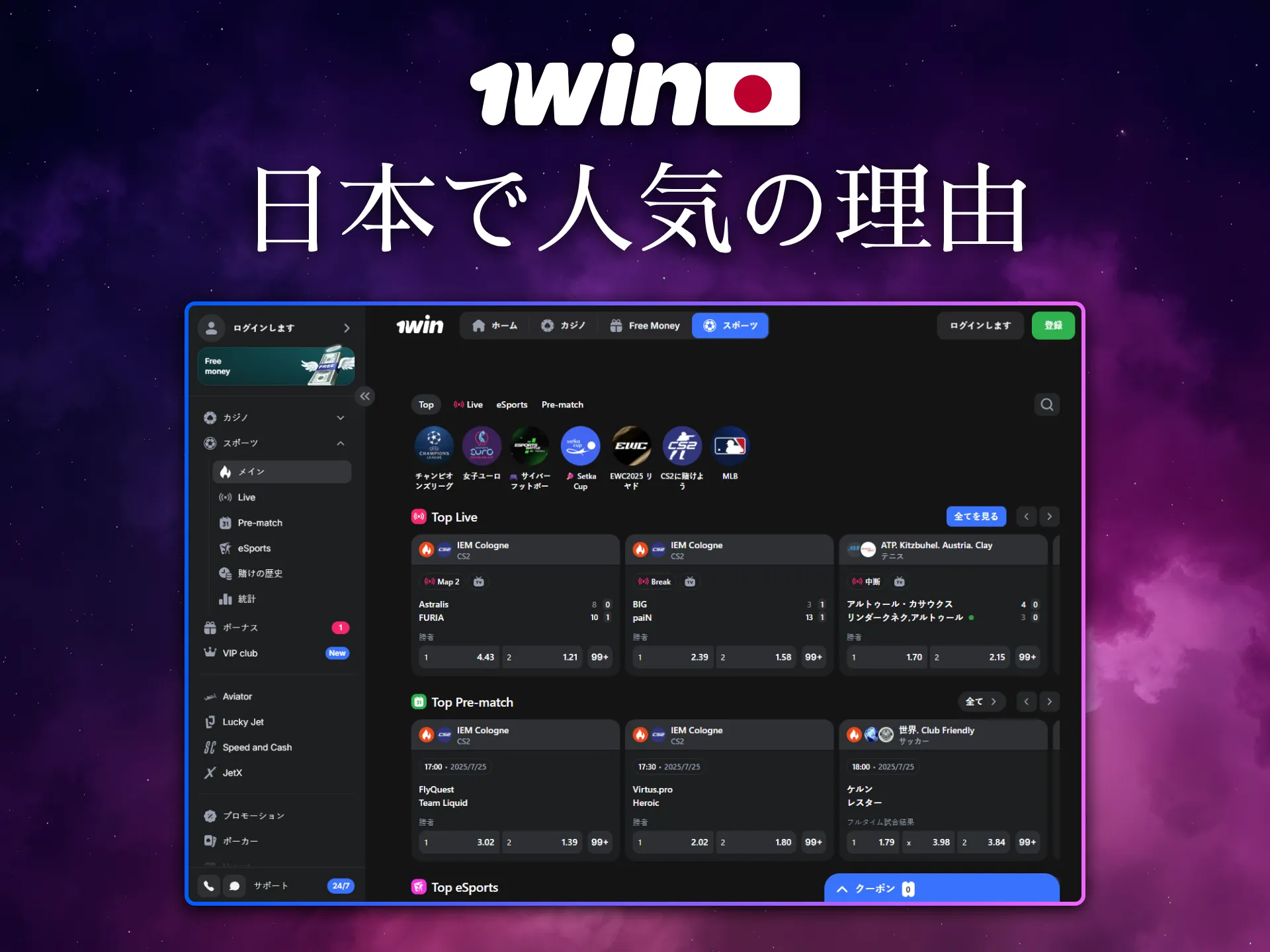 1Winが日本で人気の理由は使いやすさと信頼性です。