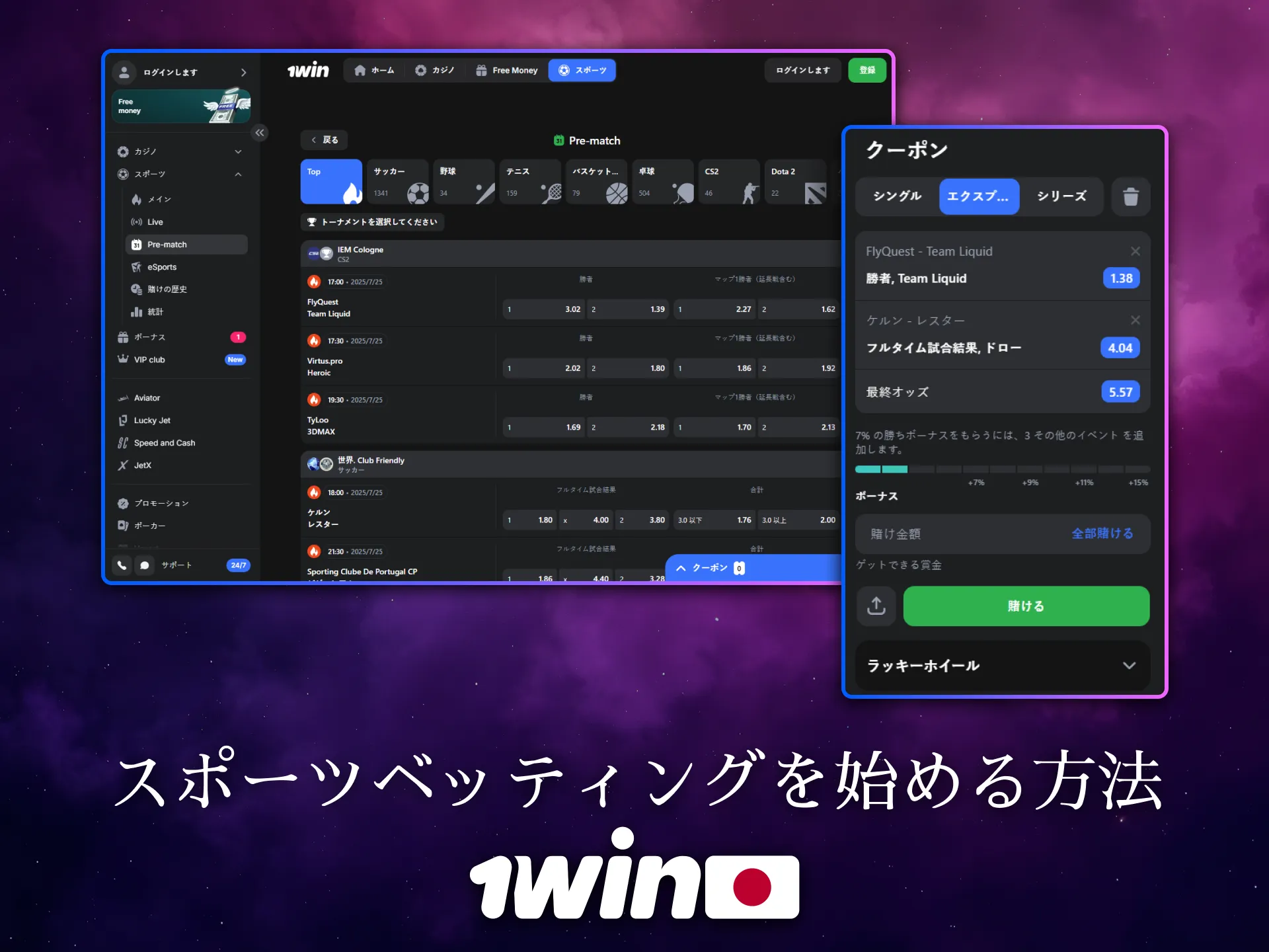 日本でスポーツベットを始めるなら1Winが最適です。